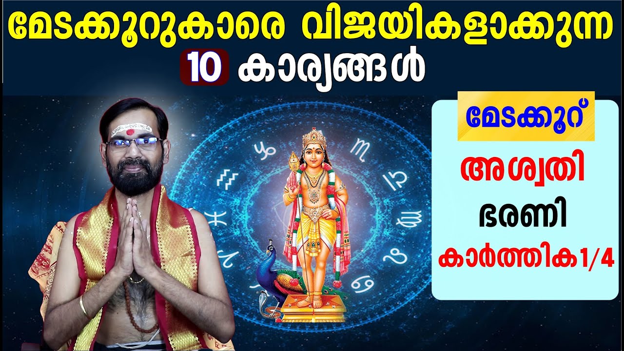 മേടക്കൂറുകാരെ -(അശ്വതി, ഭരണി, കാർത്തിക1/4) വിജയികളാക്കുന്ന 10 കാര്യങ്ങൾ I ഇനി വച്ചടി വച്ചടി കയറ്റം