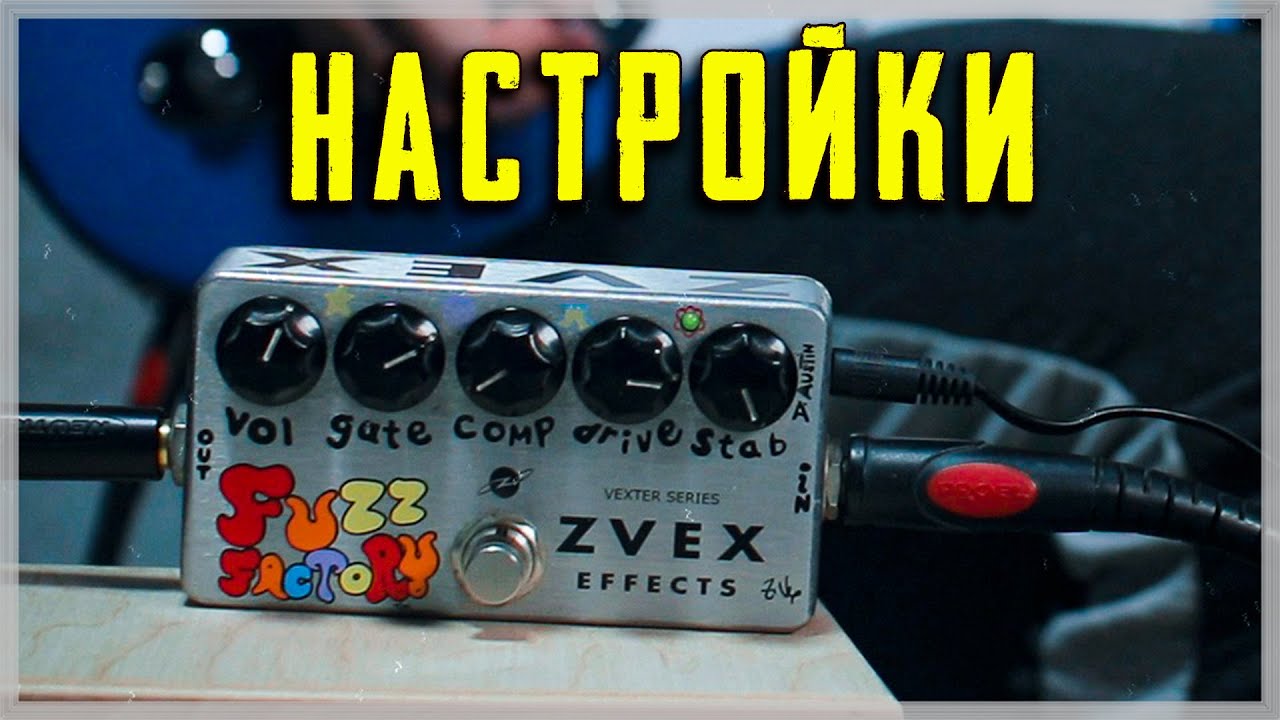 Настройки ZVEX Fuzz Factory