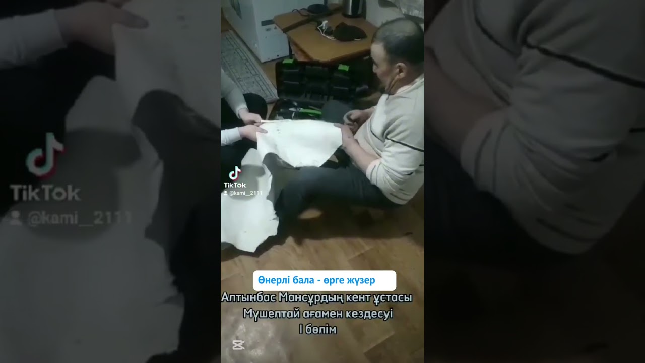 Алтынбас Мансұр кент ұстасы Мүшелтай ағамен. Тері өңдеу жұмысы