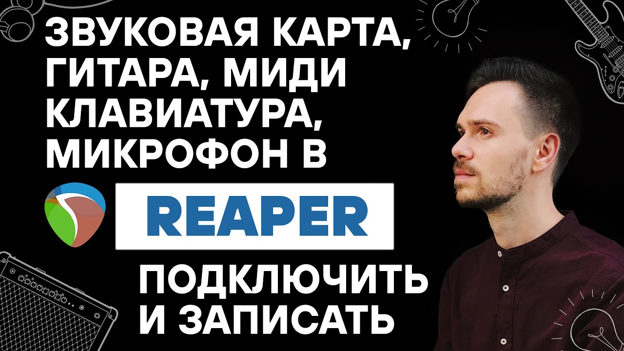 Звуковая карта, гитара, микрофон, миди клавиатура в Reaper. Подключить и записать