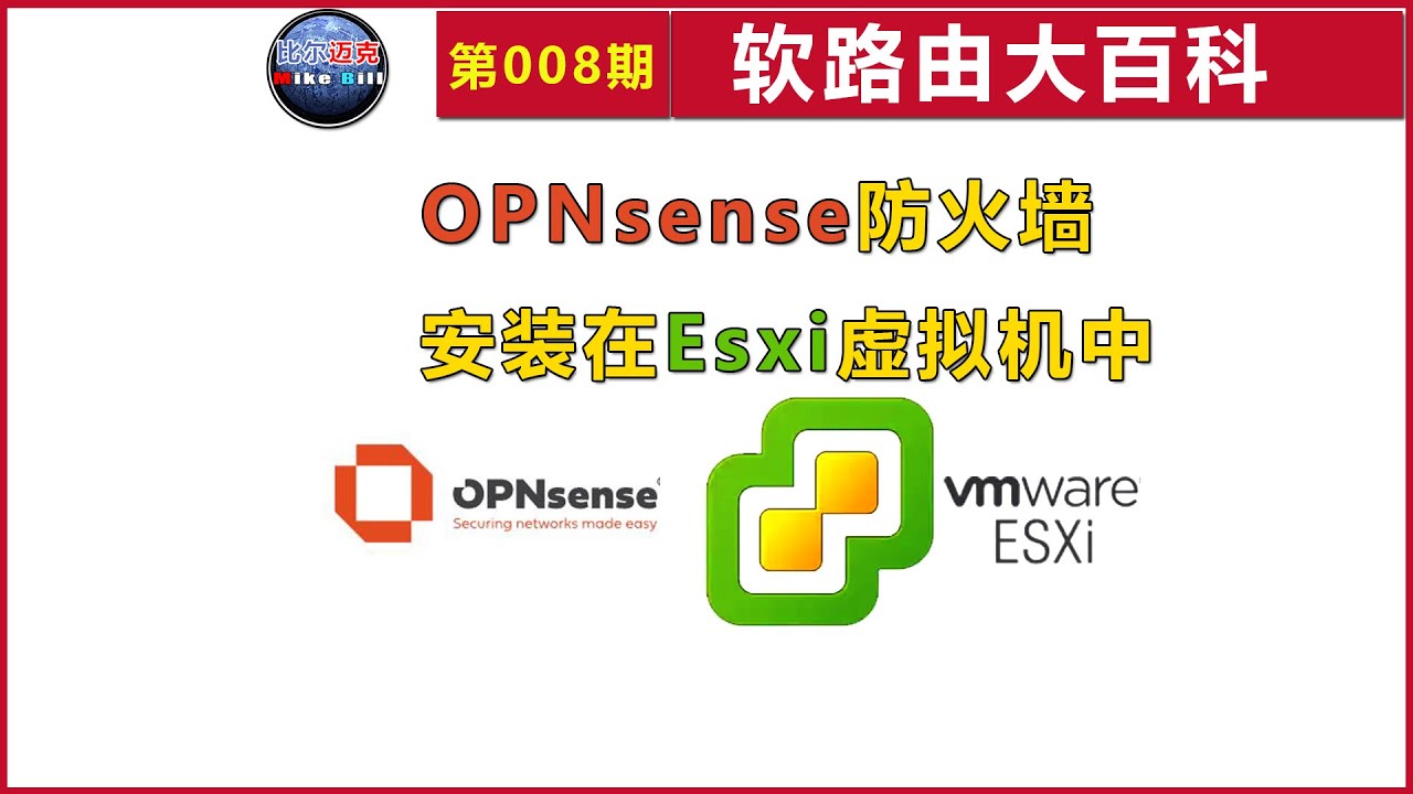008.OPNsense防火墙软路由安装到ESXI虚拟机中【软路由大百科系列】比尔迈克出品