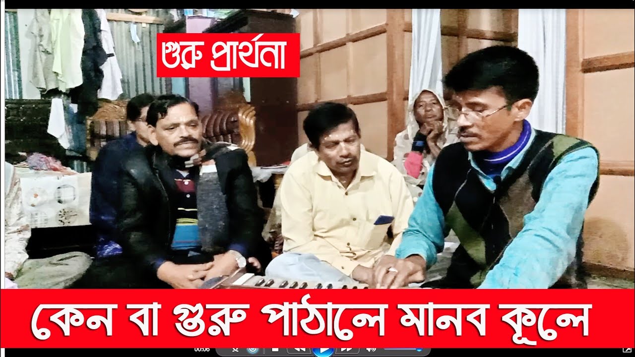 কেনবা গুরু পাঠালে মানব কূলে জনম গেল বিপলে ll মাস্টার রাধেশ্যাম দেবনাথ।।