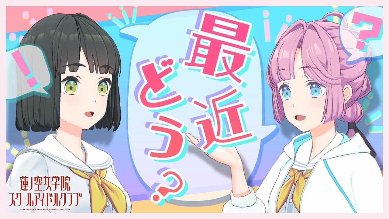 【2024/9/5 配信 With×MEETS】 吟子と姫芽の雑談回だよ～(ラブライブ！蓮ノ空女学院スクールアイドルクラブ)