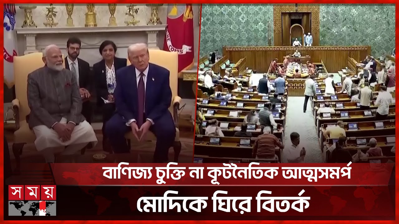 যুক্তরাষ্ট্রের সঙ্গে বাণিজ্য চুক্তি নিয়ে বিরোধীদের তোপে মোদি | US India Trade Agreement | Somoy TV