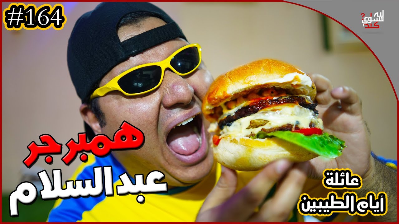 عائلة ايام الطيبين !! (#164)