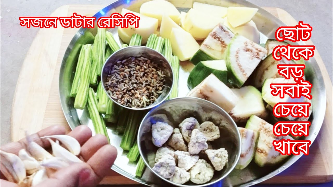 সজনে ডাটা রেসিপি /সজনে ডাটা আলু বেগুন বড়ি তরকারি /sojne data recipe bengali