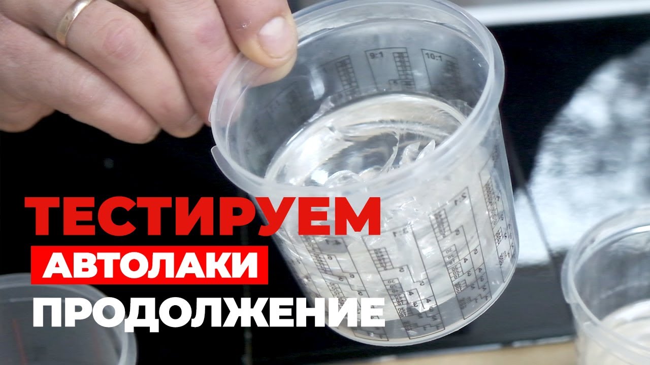 Автомобильные Лаки. ☝☝ Тест 6-ти популярных автолаков. Продолжаем тесты спустя месяц.