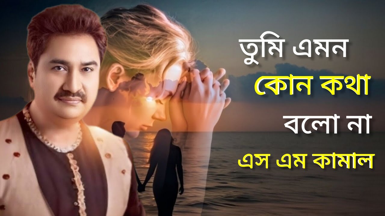 Tumi Emon Kono Kotha Bolona (তুমি এমন কোন কথা বলোনা) Bangla cover song | খালি কন্ঠে গান এস এম কামাল