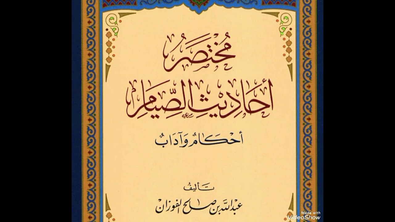 التعليق على كتاب مختصر أحاديث الصيام | الحديث الثالث والعشرون.