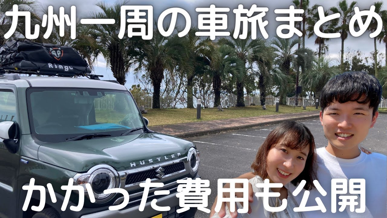 【総集編】九州一周の車中泊旅まとめ。かかった費用も大公開。軽自動車ハスラーでバンライフ。