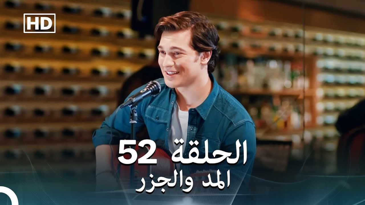 (Arabic Dubbed) Long Version - المد والجزر الحلقة 52