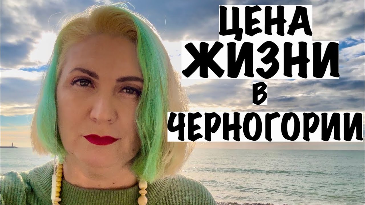 ЦЕНА ЖИЗНИ В ЧЕРНОГОРИИ