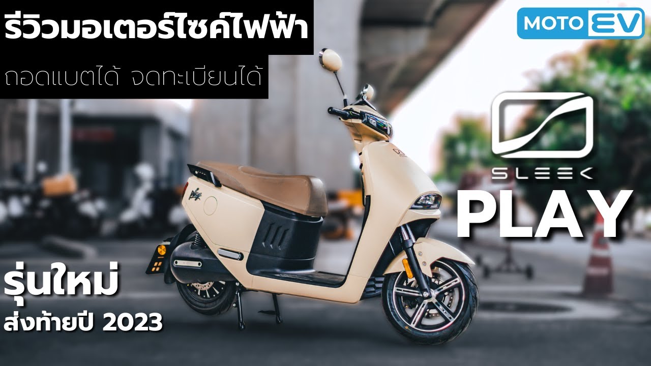 รีวิวมอเตอร์ไซค์ไฟฟ้า SLEEK PLAY ตอบโจทย์คนขี่ไปทำงาน ที่เก็บของเยอะ  ถอดแบตได้ ผ่อนได้ !!!