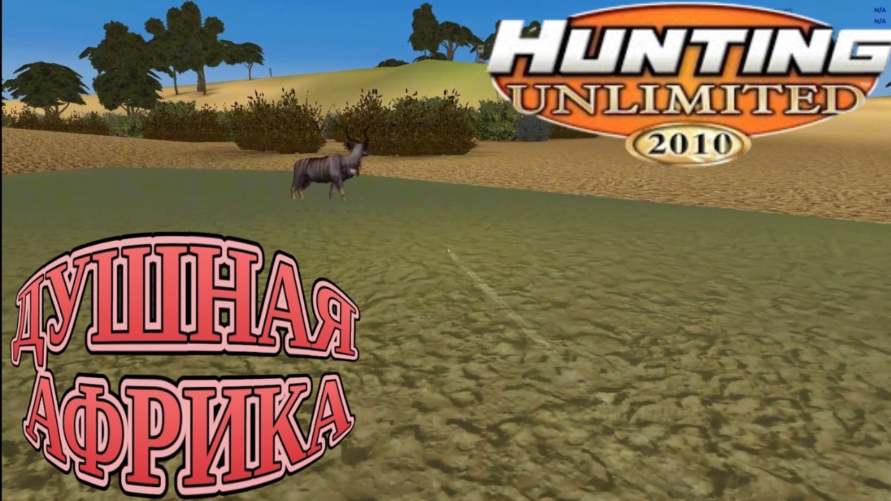 ДУШНАЯ ОХОТА😣😣🤒🫩 ПРОХОЖДЕНИЕ HUNTING UNLIMITED 2010