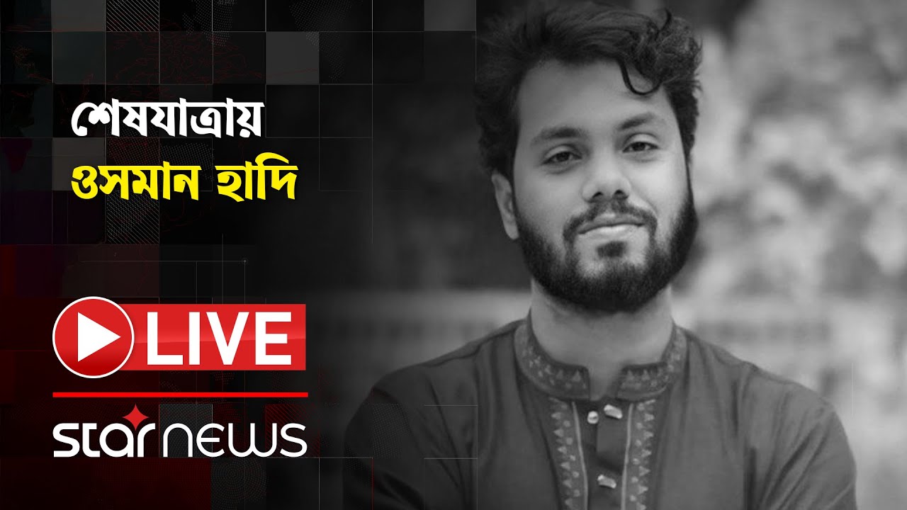 LIVE: শেষযাত্রায় হাদি | Osman Hadi | Star News