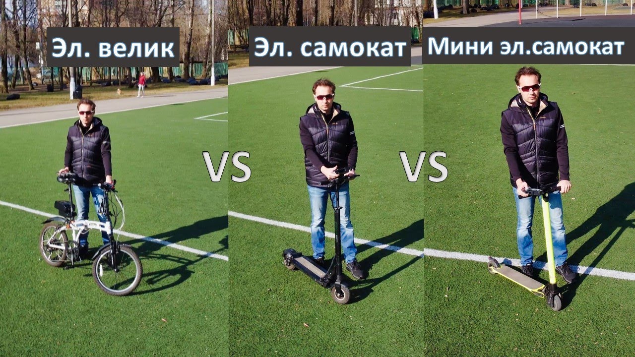 Электро велосипед VS электро самокат для города