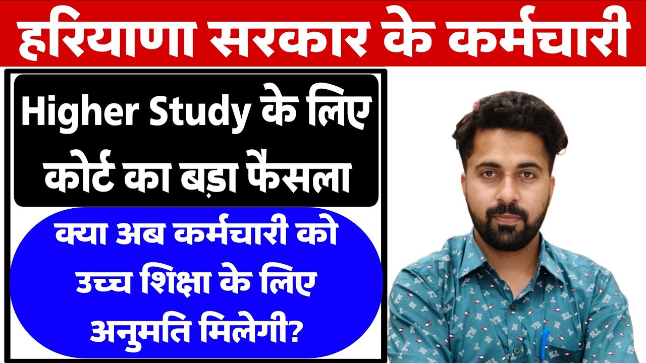 Haryana Govt Employee Higher Study New Rule | Court Case Decision | क्या अब आगे पढाई कर सकते है |