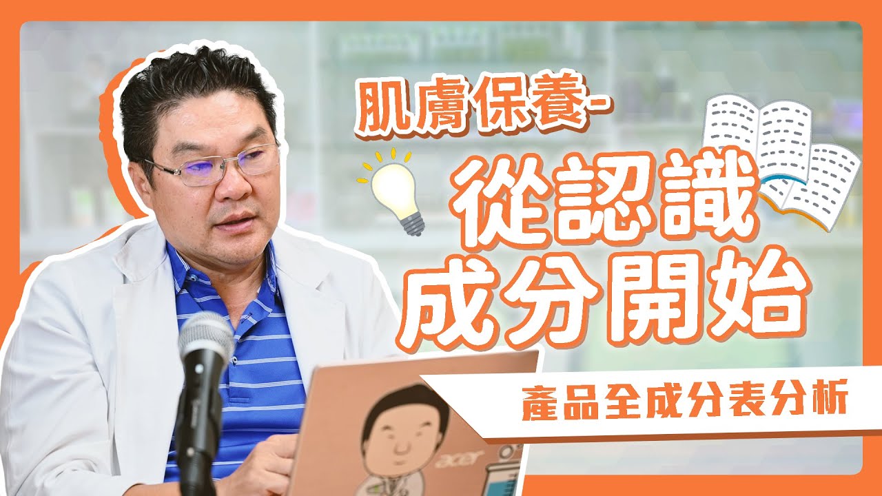 ✨肌膚保養-從認識成分開始！產品成分表分析🔍｜Dr.Hsieh達特醫