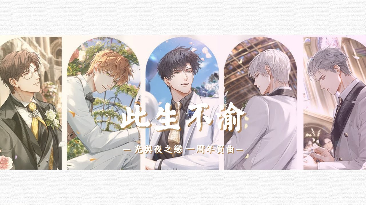 此生不渝【光與夜之戀】【一周年賀曲】‪@Dou Douu @右膝 ‪@H.Y Tom 煥裕 ‪@千鶴長安 @絲竹不亂耳工作室