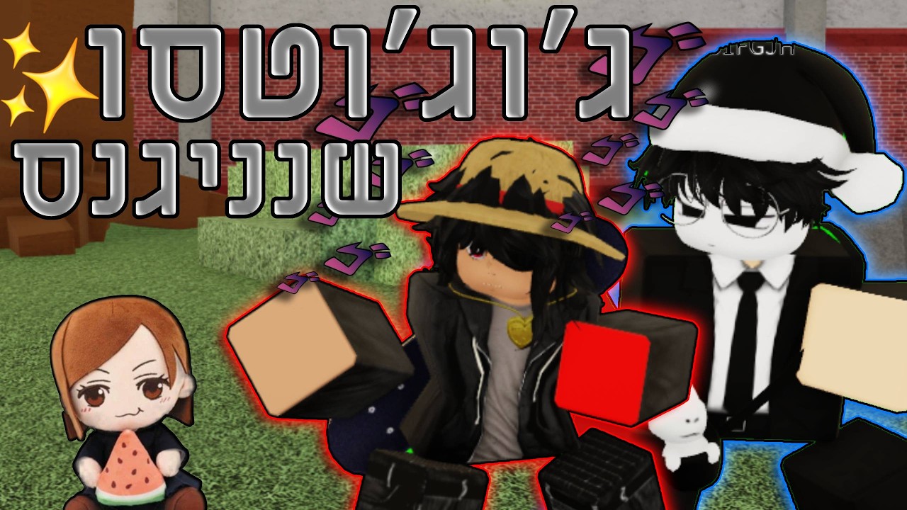 יוג'י וטודו נכנסים ל2v2! | ג'וג'וטסו שנניגנס
