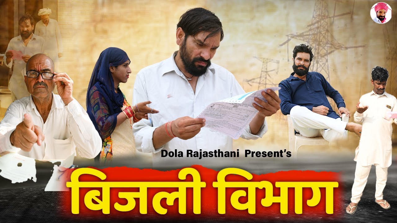 बिजली विभाग कॉमेडी वीडियो || Dola Rajasthani Comedy Video || 2022