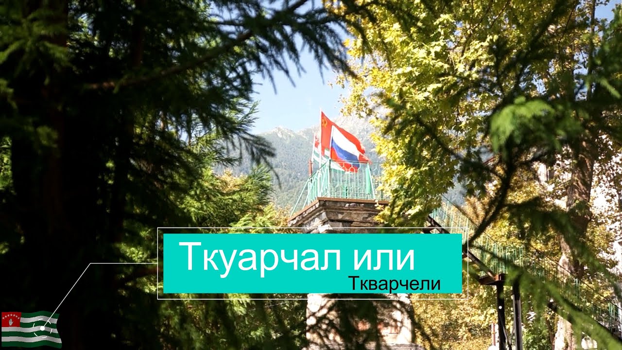Ткуарчал Абхазия заброшенный город ВСЯ правда о его заброшенности. Озвучен с помощью ИИ.