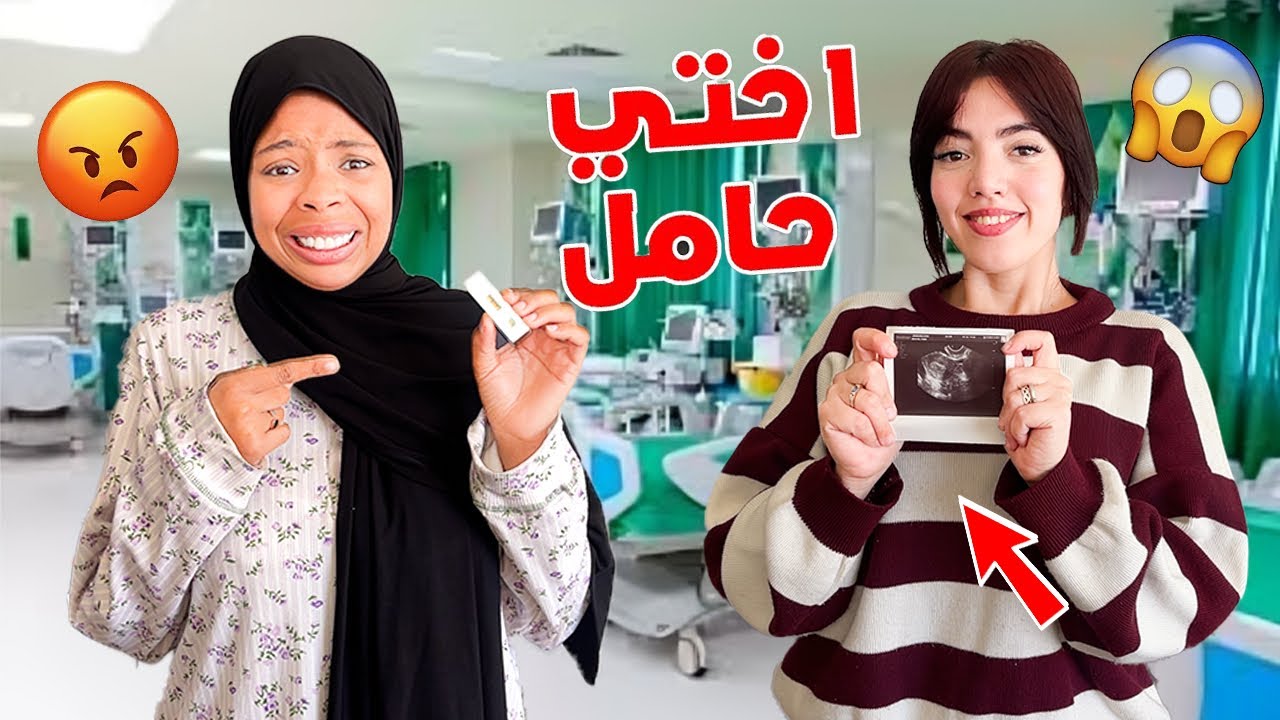 صدمانتي اختي بخبر الحمل🤰فرحت او بكيت😭صدماتني متوقتهاش منها😱🔥