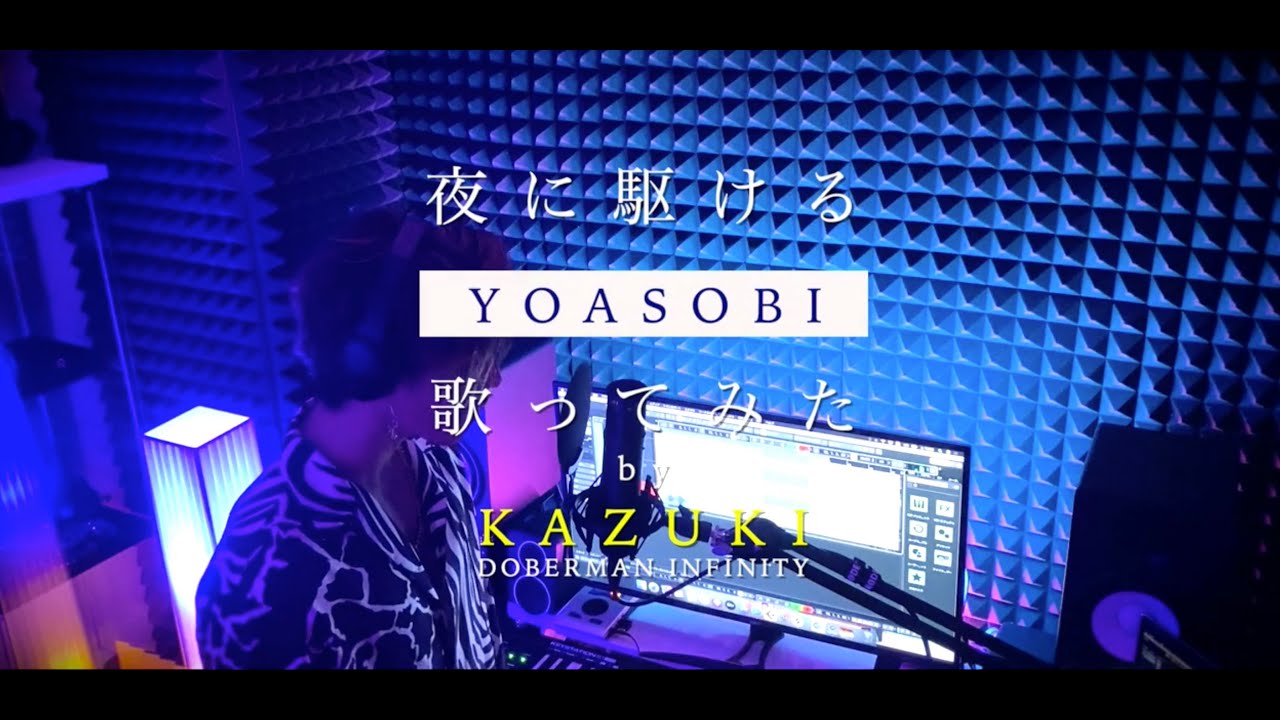 YOASOBI「夜に駆ける」by KAZUKI（DOBERMAN INFINITY）#3