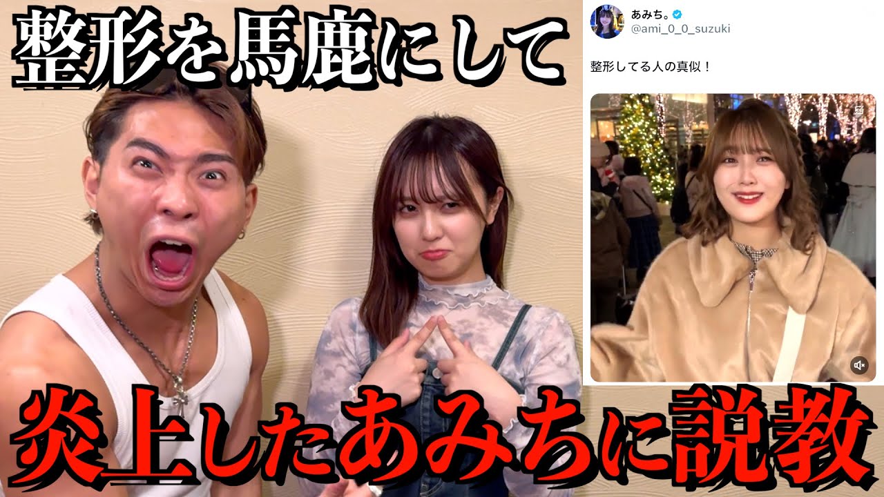 整形を馬鹿にして炎上したあみちを説教してやった。
