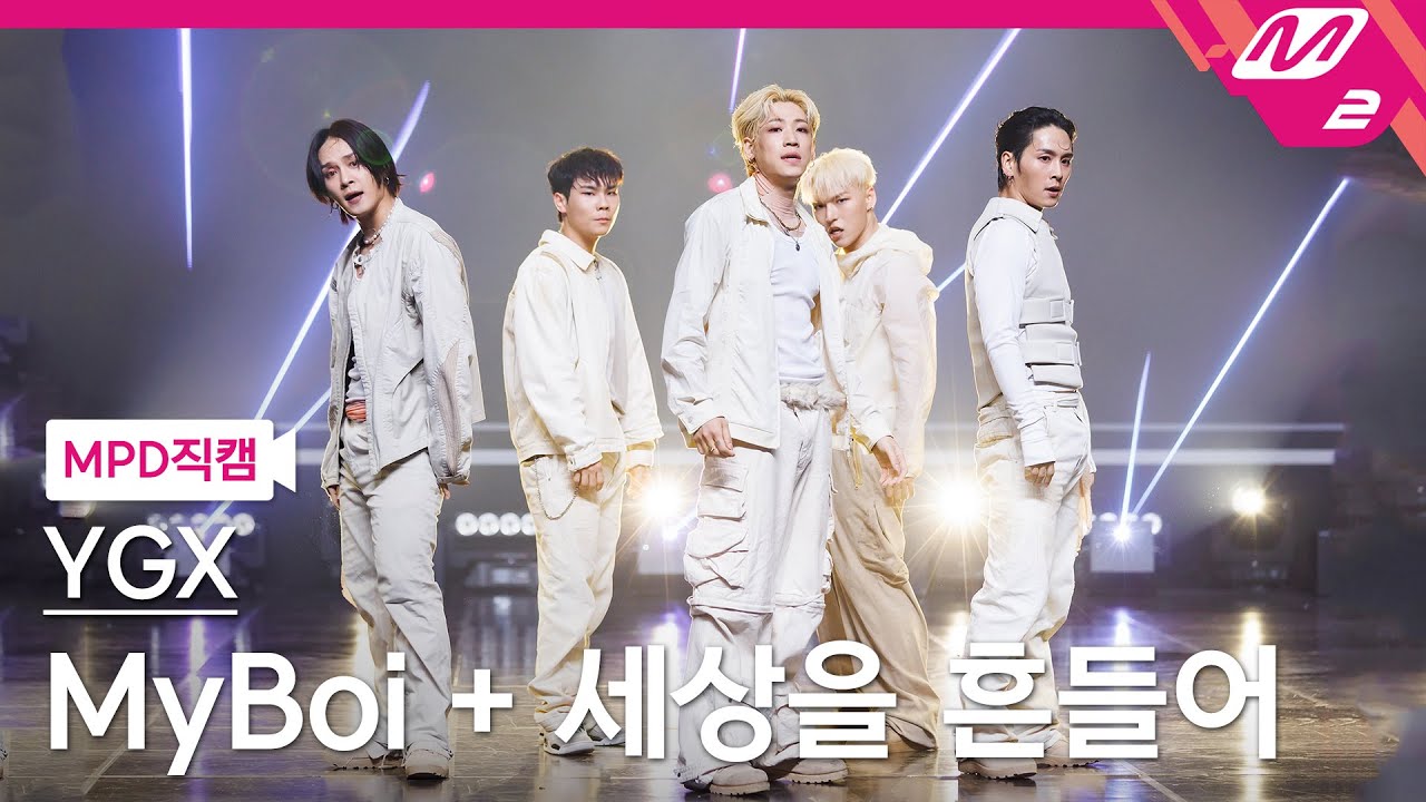 [MPD직캠] YGX 직캠 8K 'MyBoi + 세상을 흔들어 (Shake The World)' (YGX FanCam) | @MCOUNTDOWN_2023.7.20