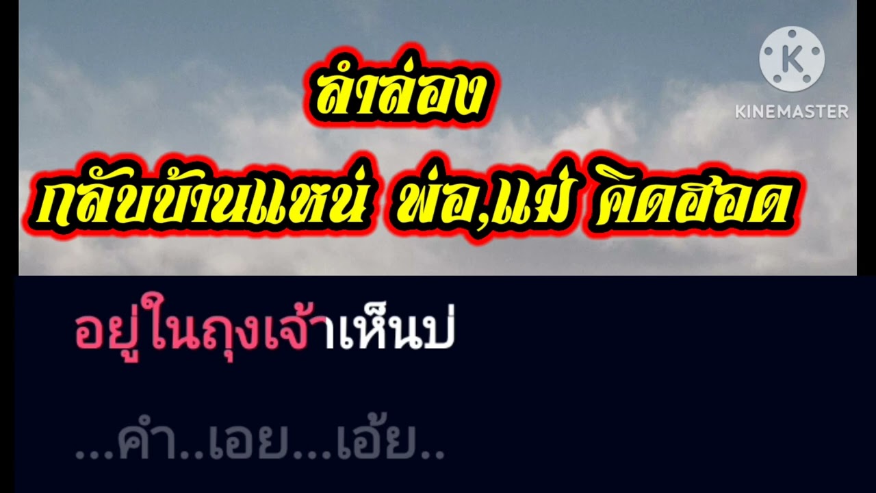 คาราโอเกะ ลำล่อง กลับบ้านแหน่พ่อแม่คิดฮอด -มนต์แคน แก่นคูณ