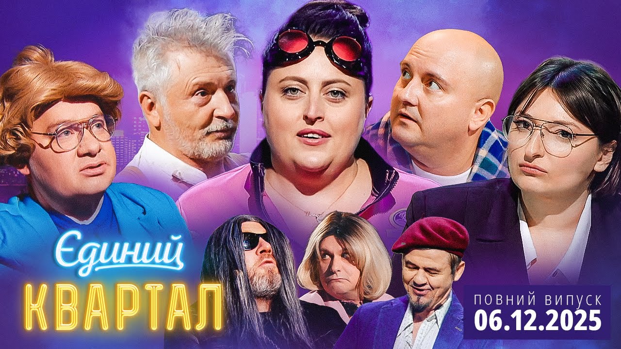 🔱 ПРЕМ'ЄРА 😍 Новий концерт Єдиного Кварталу від 6 грудня 2025. Повний випуск 😏