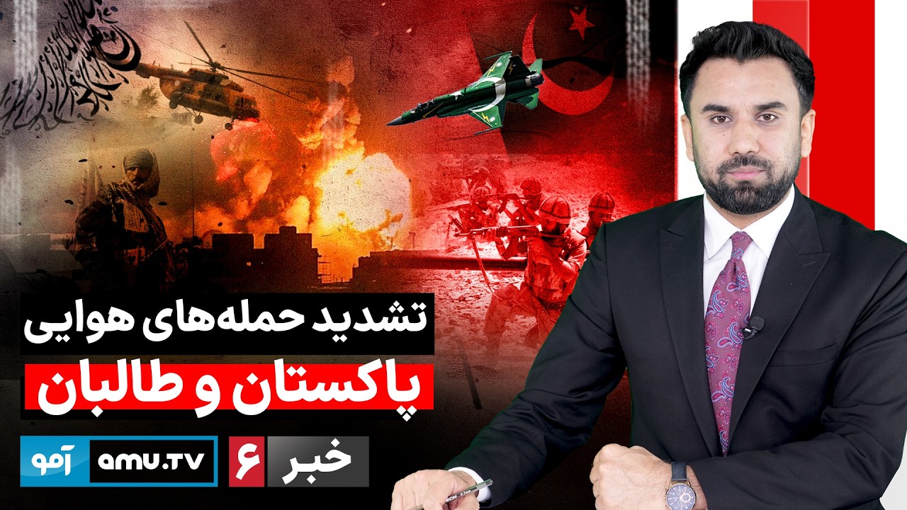 Amu TV 6pm News 27 February 2026 / خبر آمو ۹ حوت ۱۴۰۴