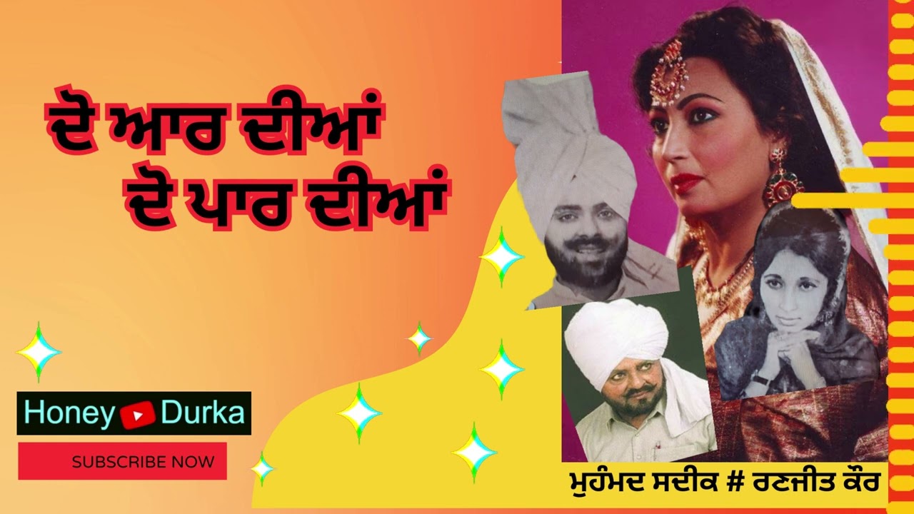 🍀 ਮੁਹੰਮਦ ਸਦੀਕ & ਰਣਜੀਤ ਕੌਰ 🌿  ਦੋ ਆਰ ਦੀਆਂ ਦੋ ਪਾਰ ਦੀਆਂ 🌿✍ ਗੁਰਮੇਲ ਢਿੱਲੋਂ ਭੁੱਖਿਆਂ ਵਾਲੀ 🍁