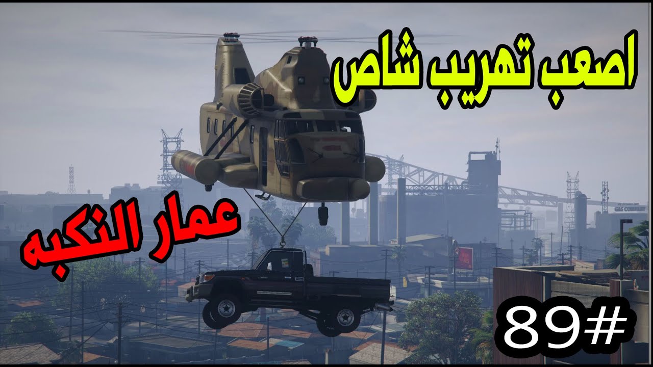 سلسلة فيلم اليتيم #59 | تهريب الشاص الأسود وسعد ينفذ طلبات العصابه #جريمه
