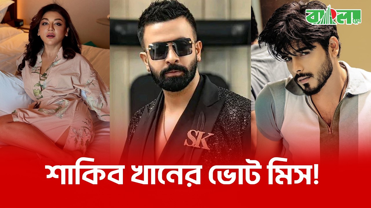 শাকিব খান ভোট দিচ্ছেন না! ১২ ফেব্রুয়ারির নির্বাচনে কোন তারকা কোন আসনের ভোটার?