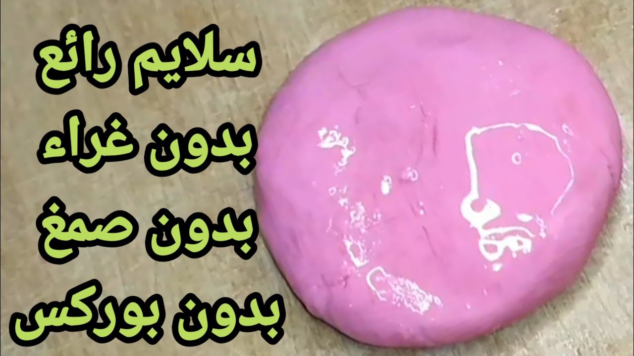 كيف تصنع سلايم رائع بمكونات في كل بيت 