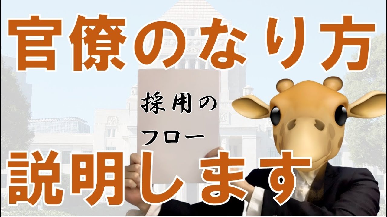 【合格通知等あり】官僚の採用フローを説明します。