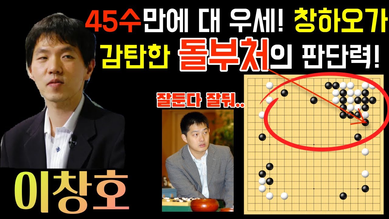 이창호! 45수만에 대 우세~ 중국의 별 창하오가 감탄한 돌부처의 판단력! [한중거장 특별대국 이창호 VS 창하오 2016.07.29] #바둑 #이창호 #묘수