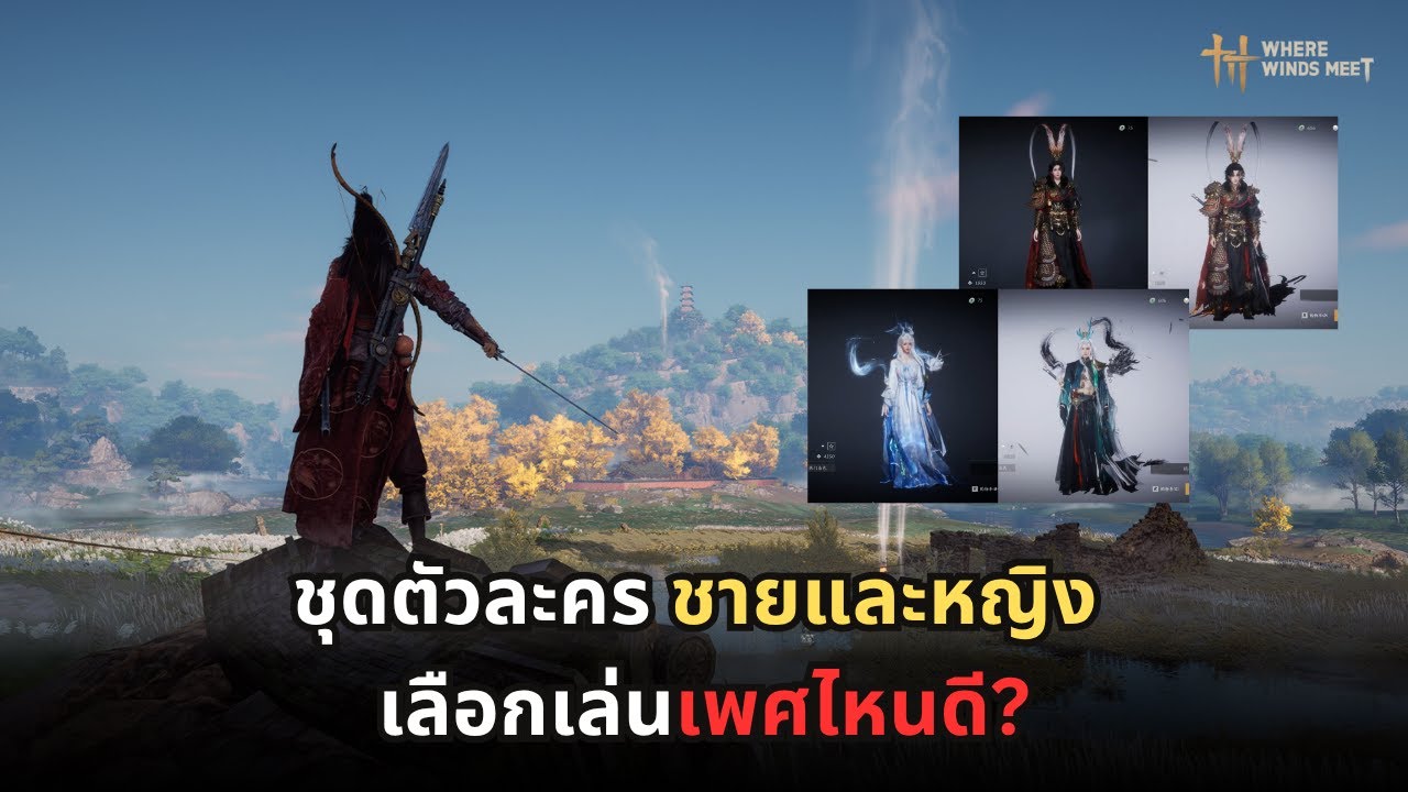 Where winds meet : ชุดตัวละคร ชายและหญิง เลือกเล่นเพศไหนดี?