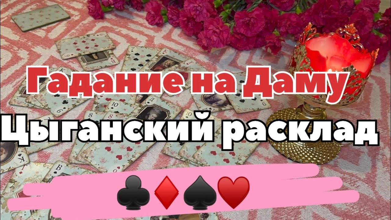 Цыганский расклад на Даму ♥️♣️♠️♦️ с корректировкой #цыганскийрасклад #никкиами 