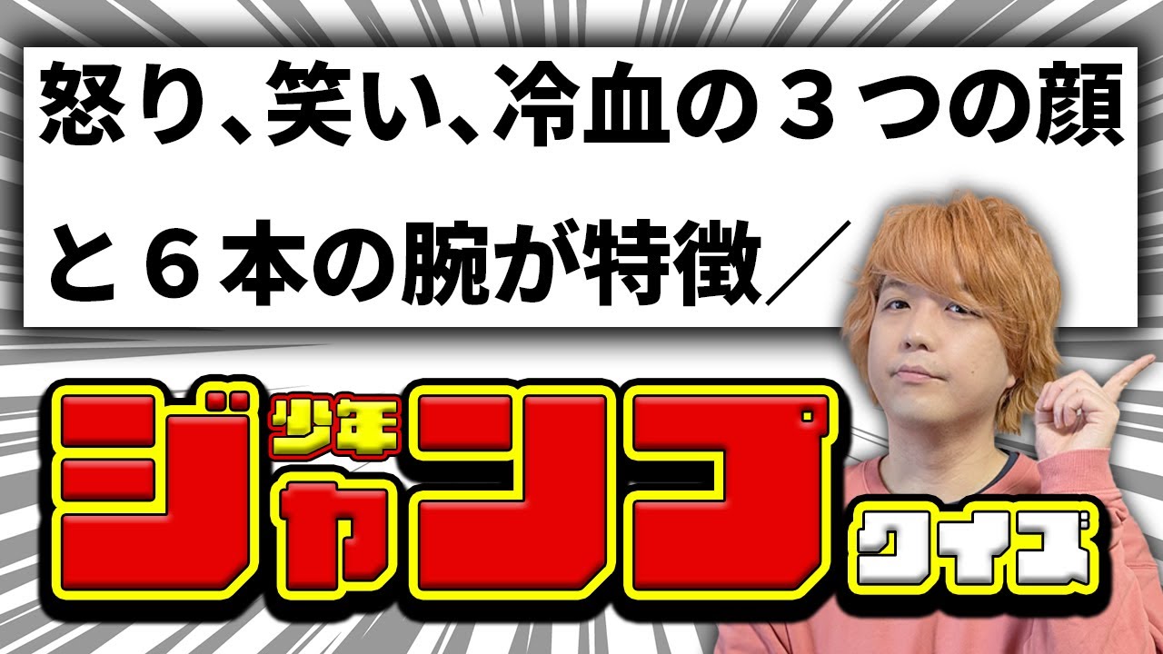 クイズ王なら少年ジャンプ知識で最強ジャンプ編集部を倒せる！？【最強ジャンプコラボ】