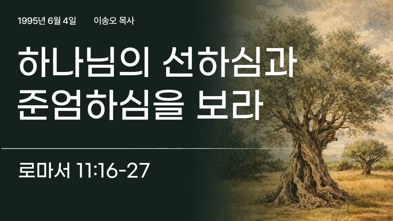 하나님의 선하심과 준엄하심을 보라(롬 11:16~27) | 이송오 목사 | 한글킹제임스성경 | 950604