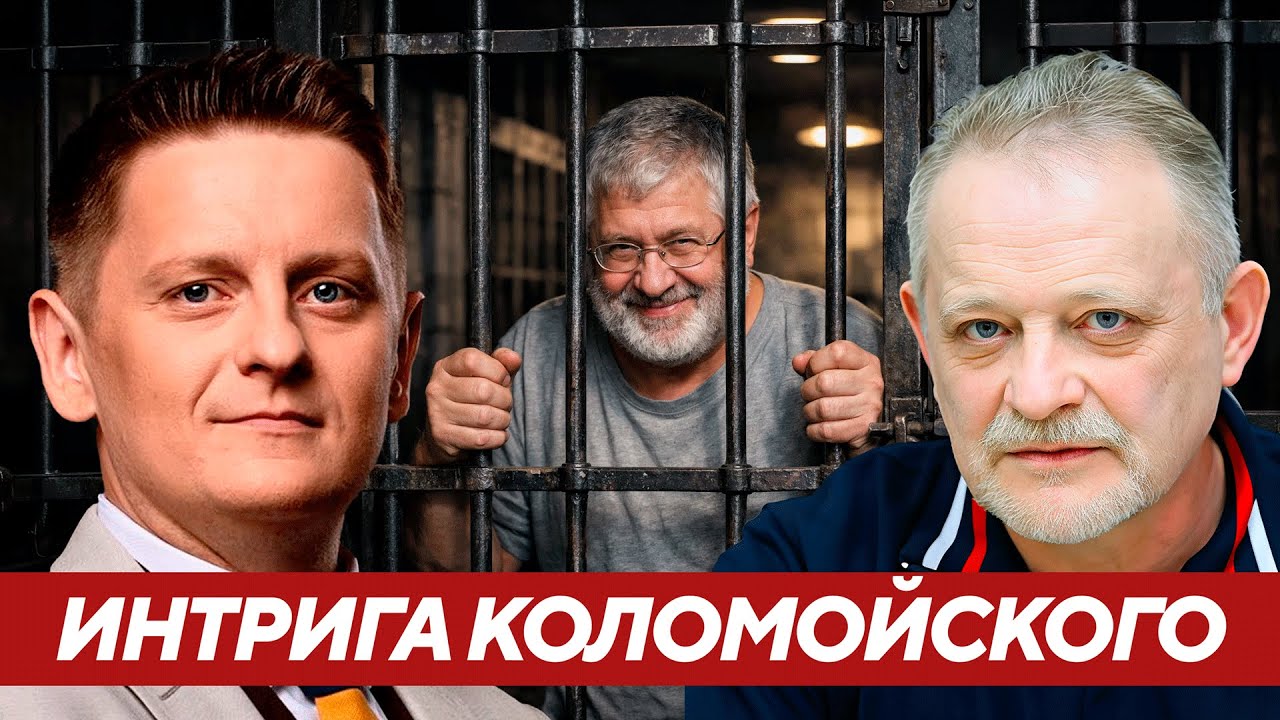 Почему Игорь Коломойский держит интригу и что он планирует на февраль - Золотарёв