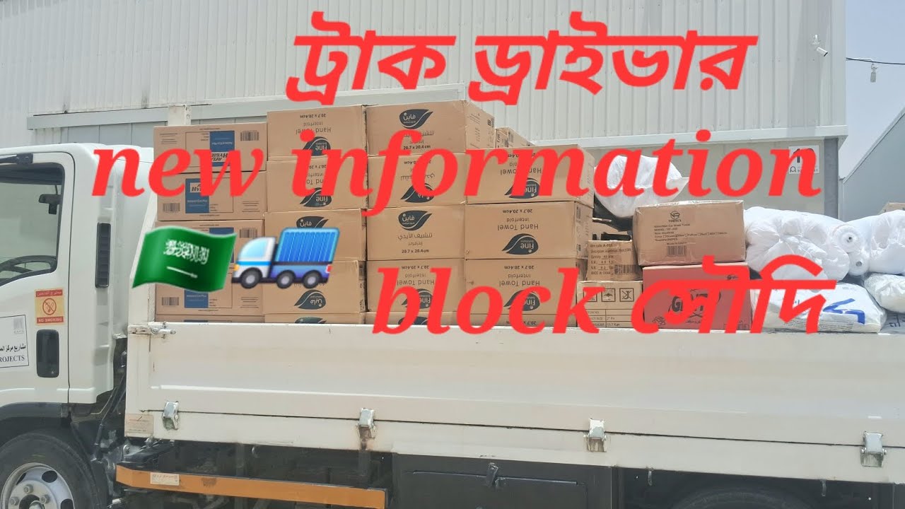 সৌদি ট্রাক ড্রাইভার নিউ ইনফর্মেশন ব্লক ট্রাক ড্রাইভার লাইফ অফ সৌদি রিয়াল কামাতে হলে সৌদি আসো🇸🇦