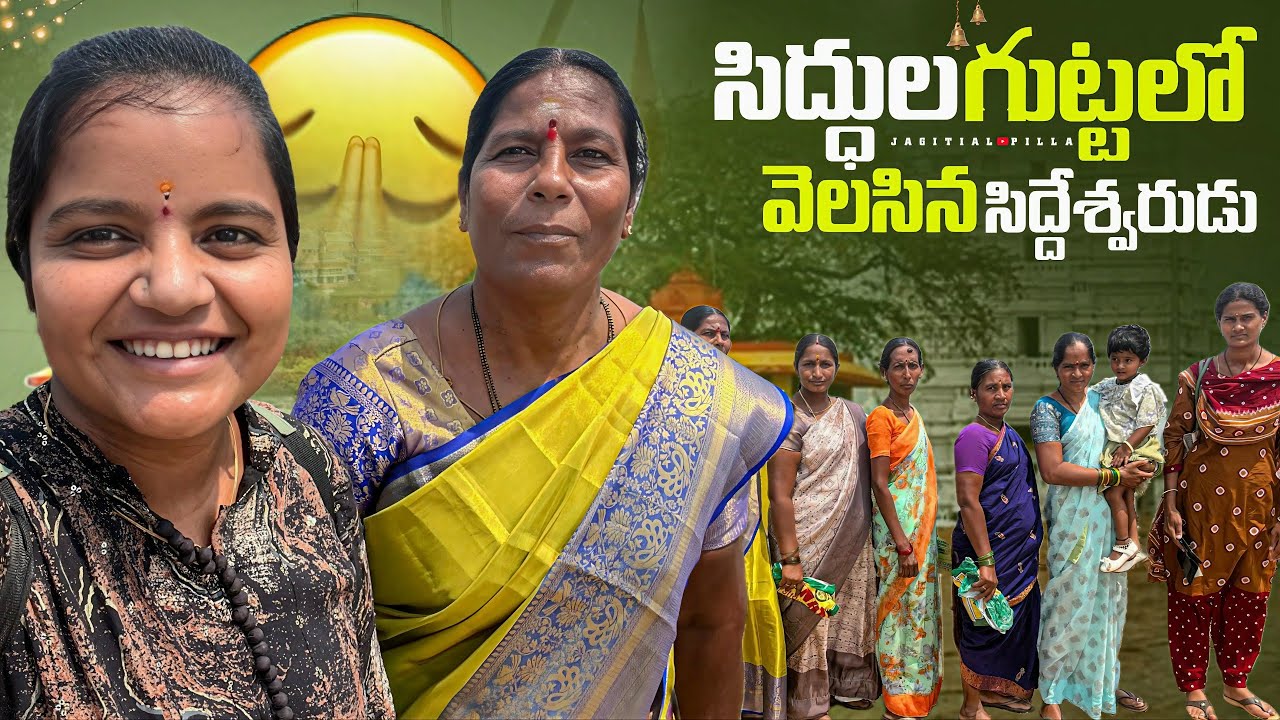 Siddula guttalo velasina siddeshwarudu in nijamabad || సిద్దుల గుట్ట ఆర్మూర్