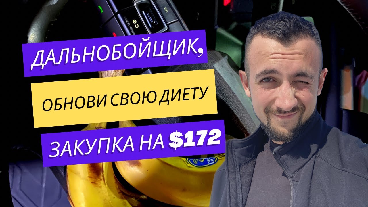 008 - Здоровое Питание Для Дальнобойщиков: Советы и Рекомендации по Здоровому Питанию в Дороге #зож