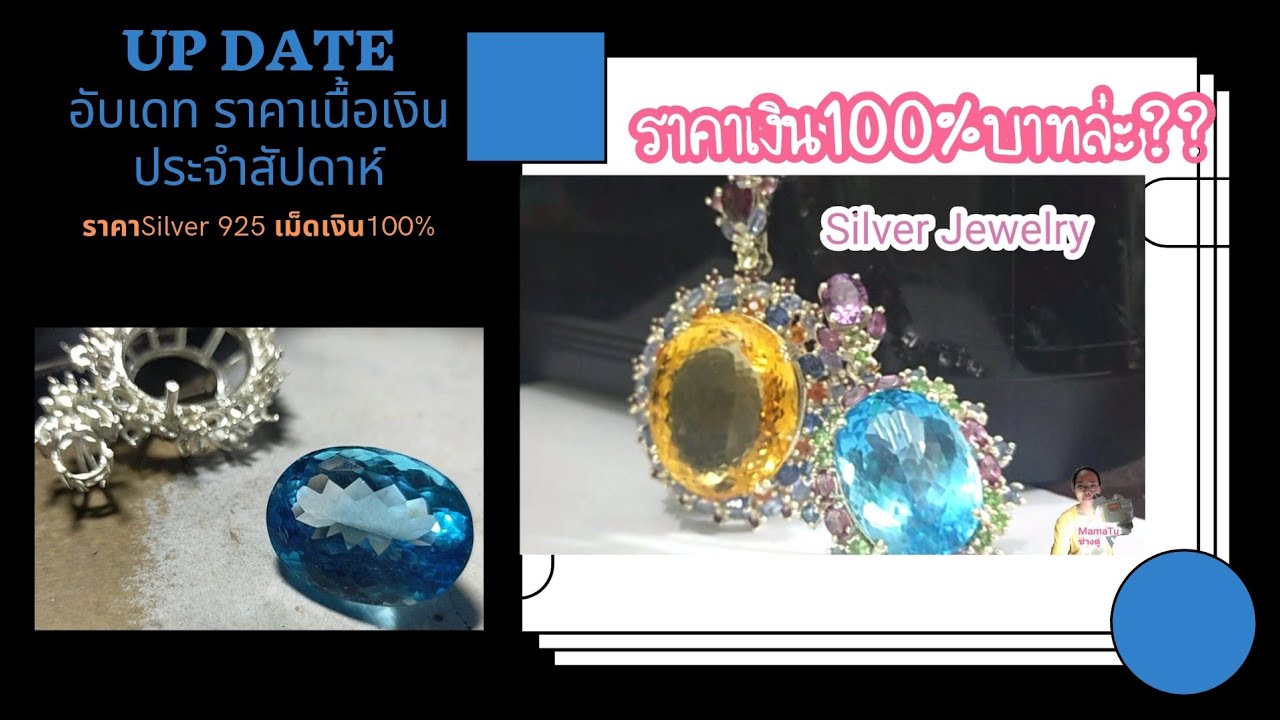 ราคาเม็ดเงินวันนี้ ราคาเม็ดเงินบริสุทธิ์ประจำสัปดาห์ Up dated Silver |MamaTu