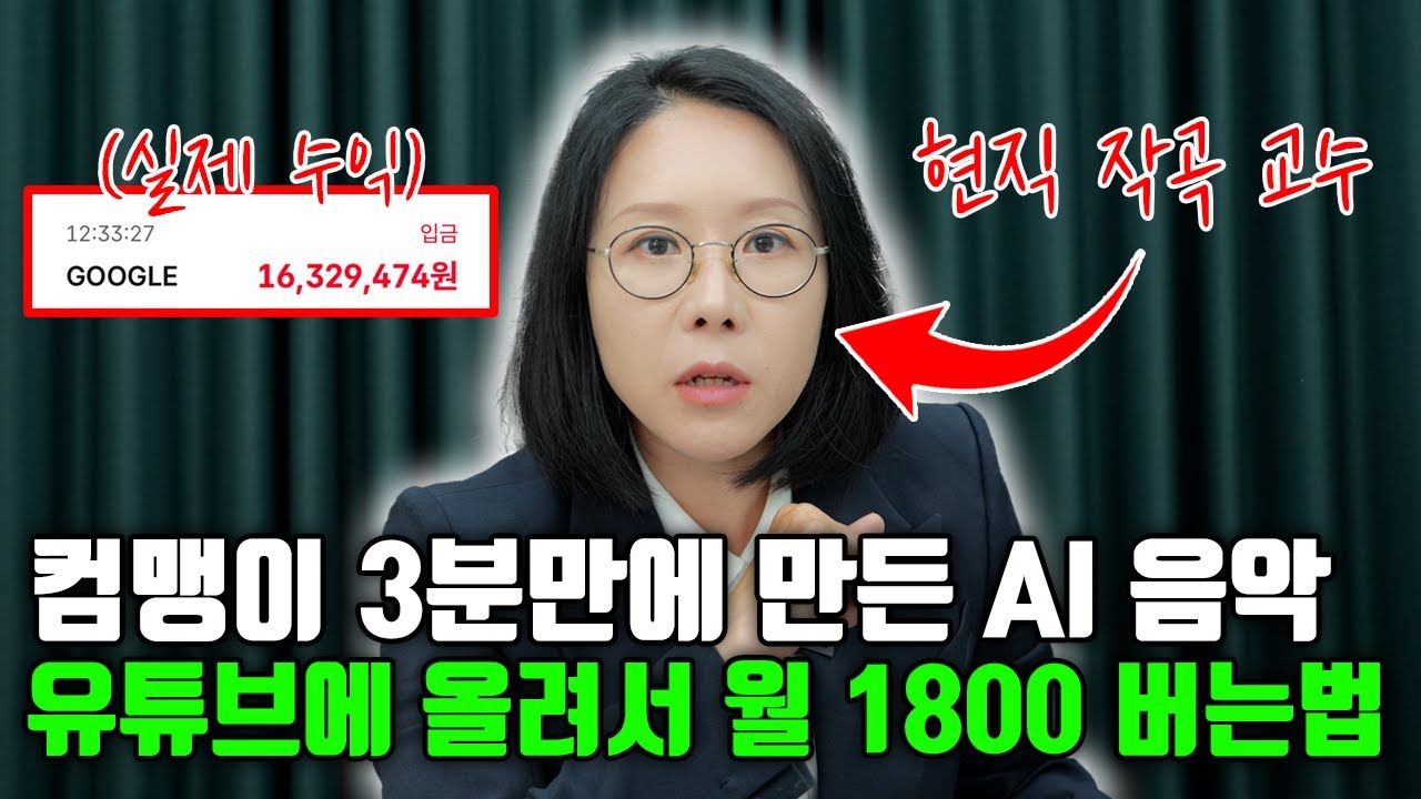 비전공자도 1800만원 버는 AI 음악 유튜브 채널 만들기 (3분 완성) | 집에서 돈벌기 | 인공지능 유튜브 | 온라인 수익화