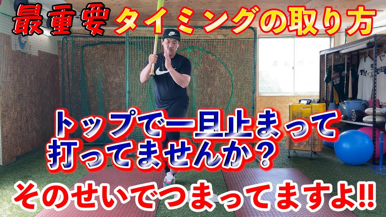 「最重要」タイミングの取り方！！トップの時に止まってませんか？そのせいでつまってますよ！！